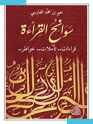 cover image of سوانح القراءة